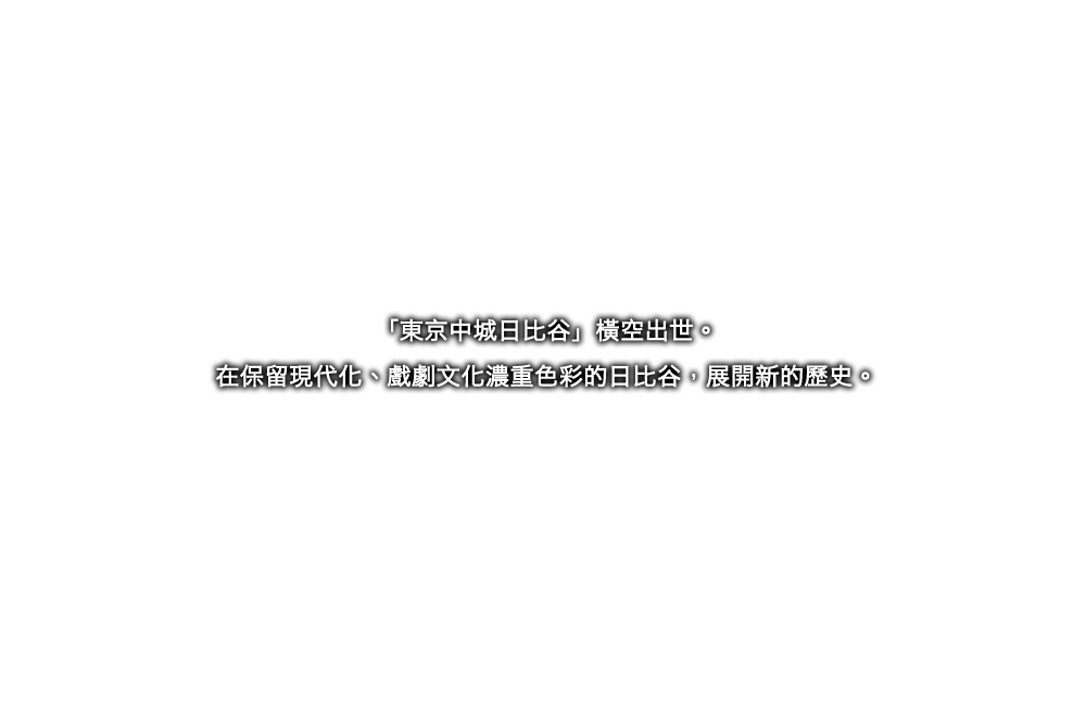 「東京中城日比谷」橫空出世。在保留現代化、戲劇文化濃重色彩的日比谷，展開新的歷史。